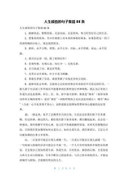 人生感悟的句子集锦88条