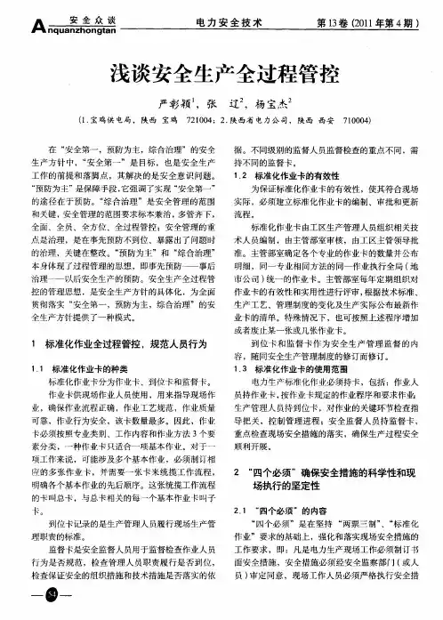 浅谈安全生产全过程管控