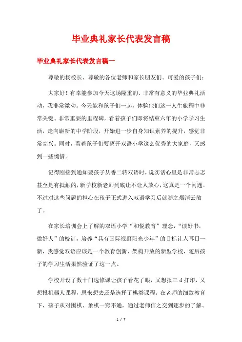 毕业典礼家长代表发言稿