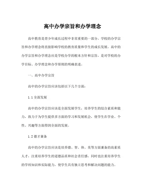 高中办学宗旨和办学理念