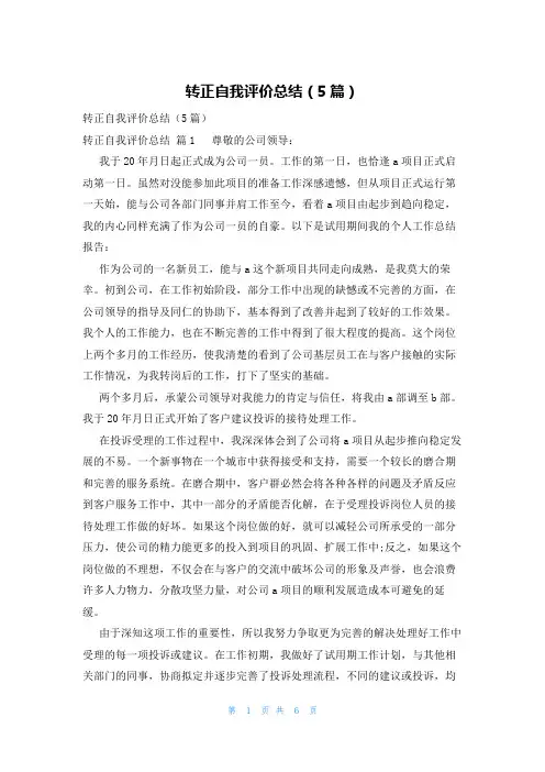 转正自我评价总结(5篇)