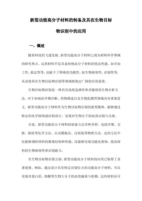 新型功能高分子材料的制备及其在生物目标物识别中的应用