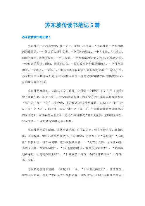 苏东坡传读书笔记5篇