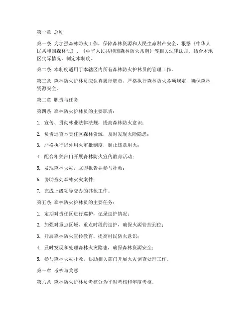 森林防火护林员管理制度范本