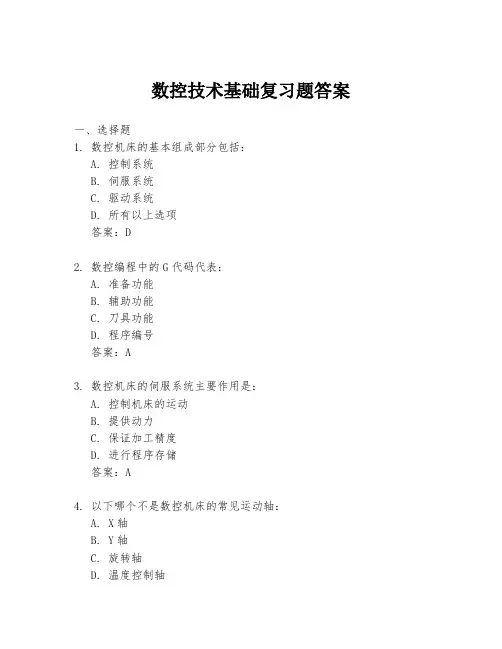 数控技术基础复习题答案
