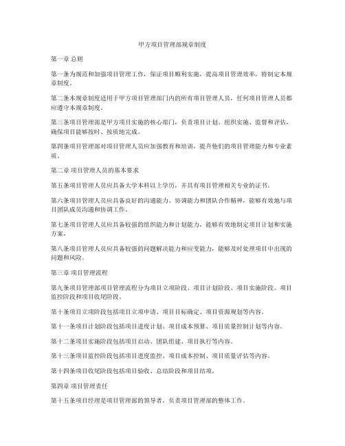 甲方项目管理部规章制度