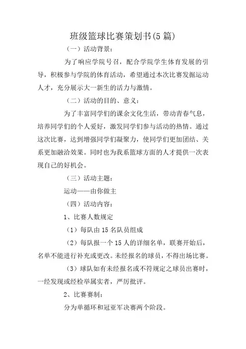 班级篮球比赛策划书(5篇)