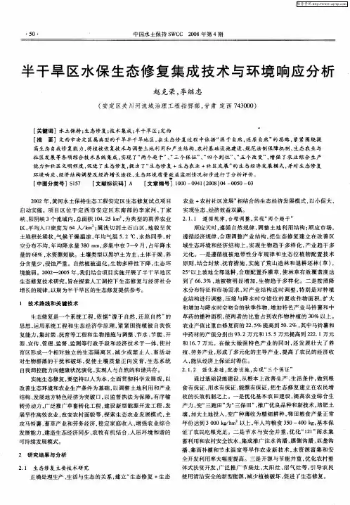 半干旱区水保生态修复集成技术与环境响应分析