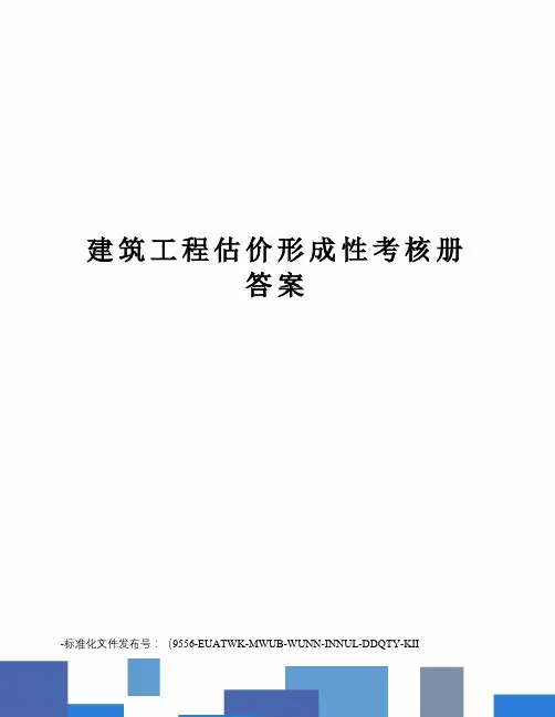 建筑工程估价形成性考核册答案