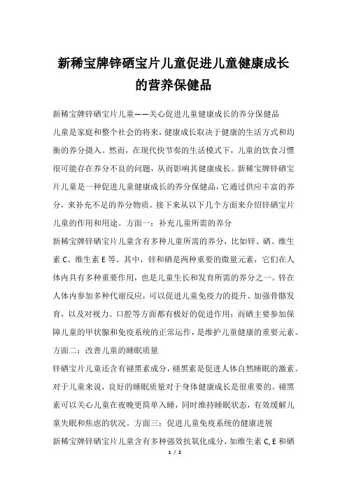 新稀宝牌锌硒宝片儿童促进儿童健康成长的营养保健品