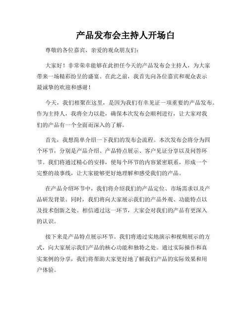  产品发布会主持人开场白