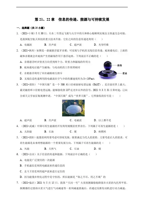 2021年中考人教版物理真题分类汇编——第21、22章  信息的传递、能源与可持续发展(答案+解析)