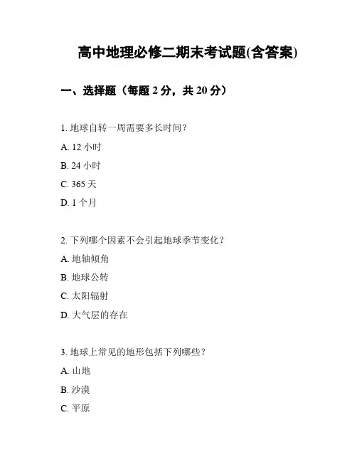 高中地理必修二期末考试题(含答案)