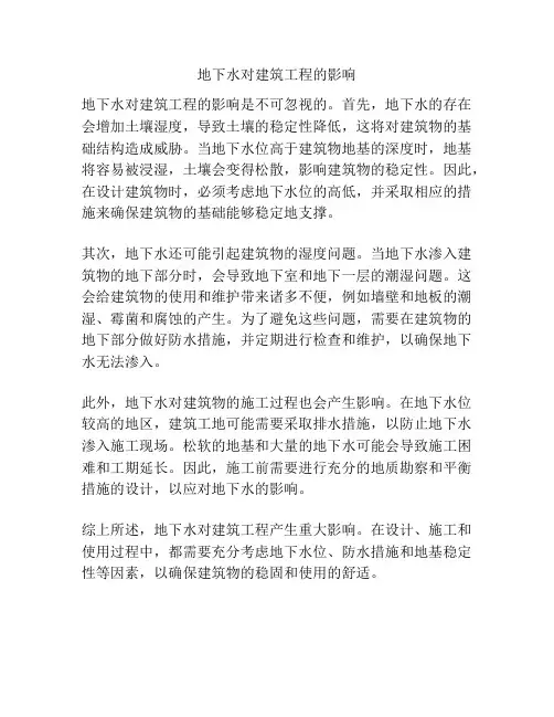 地下水对建筑工程的影响