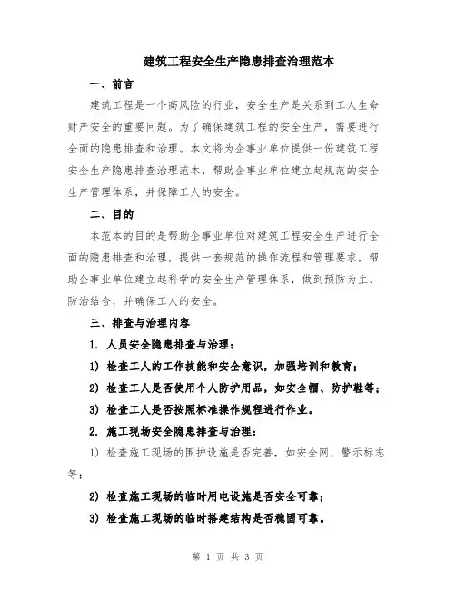 建筑工程安全生产隐患排查治理范本