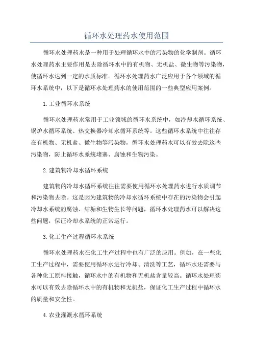 循环水处理药水使用范围