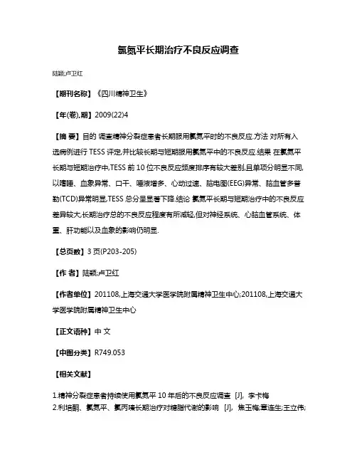 氯氮平长期治疗不良反应调查