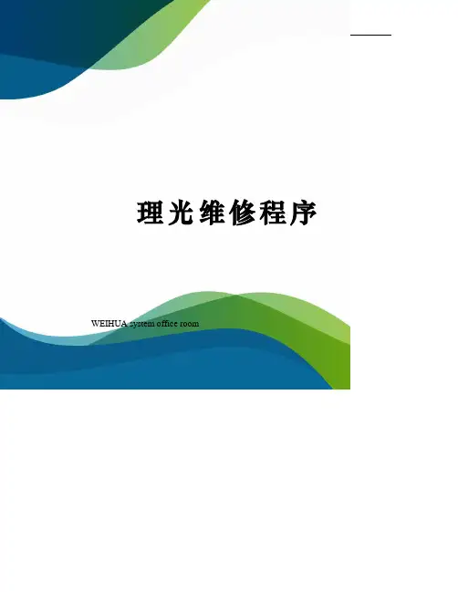 理光维修程序修订稿