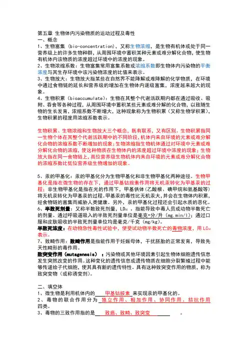 第五章 生物体内污染物质的运动过程及毒性解答.doc