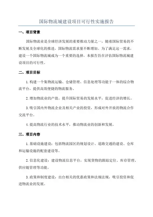 国际物流城建设项目可行性实施报告
