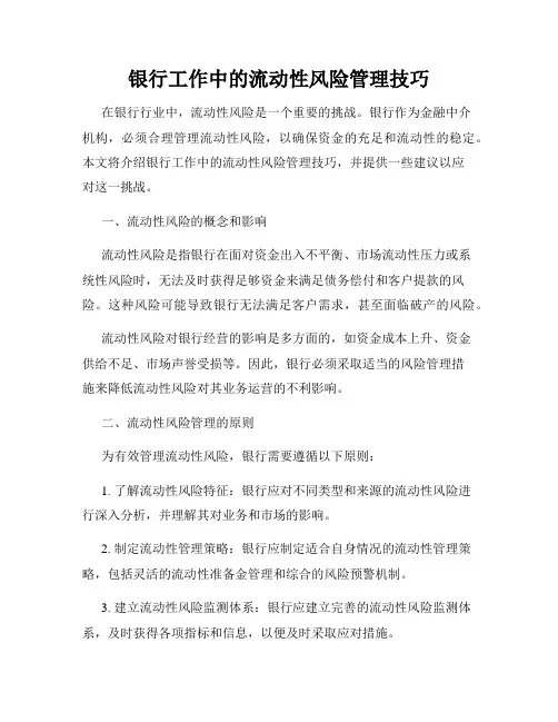 银行工作中的流动性风险管理技巧