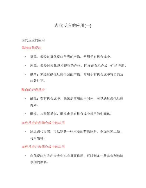 卤代反应的应用(一)