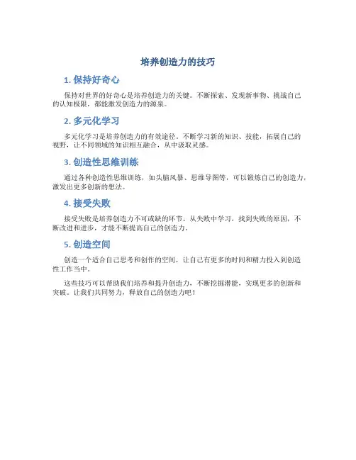 培养创造力的技巧