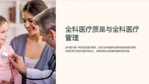 全科医疗质量与全科医疗管理
