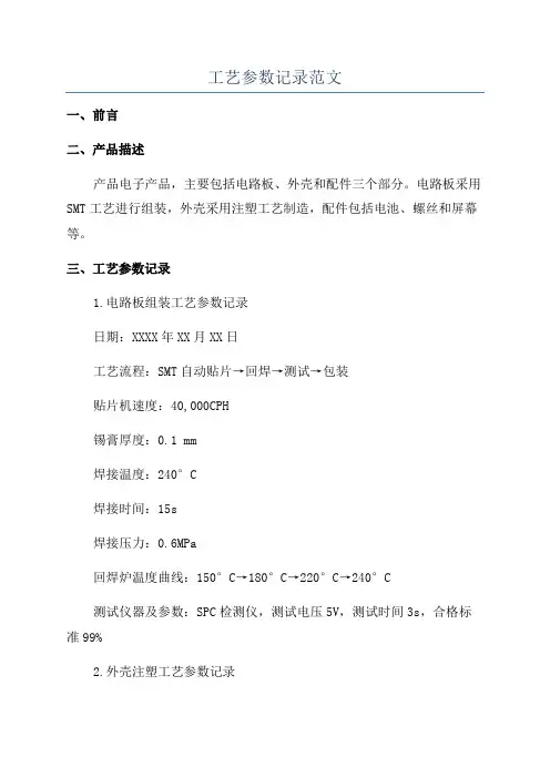 工艺参数记录范文