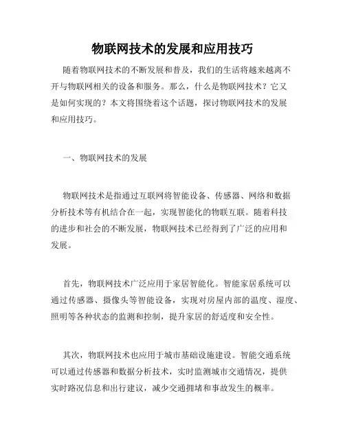 物联网技术的发展和应用技巧