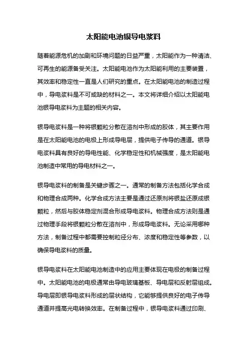 太阳能电池银导电浆料