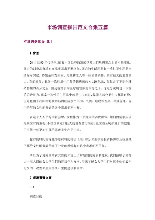 市场调查报告范文合集五篇