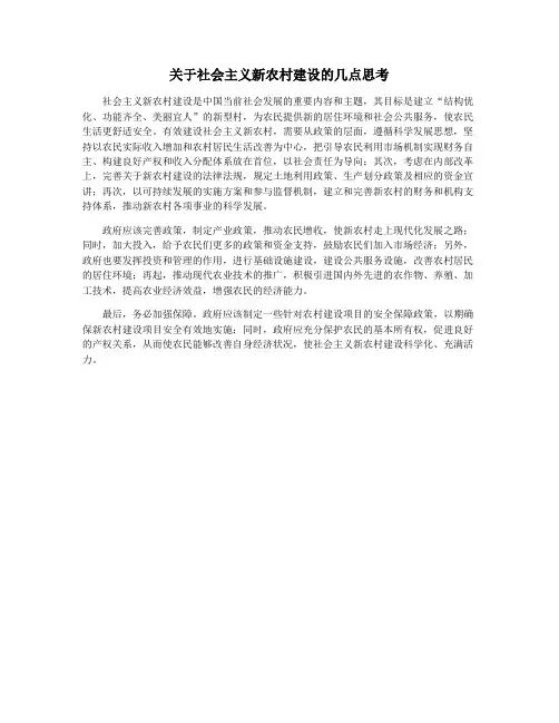 关于社会主义新农村建设的几点思考