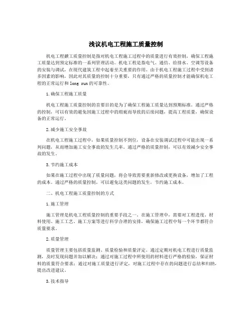 浅议机电工程施工质量控制