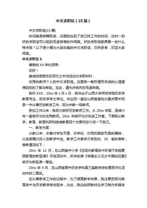中文求职信（15篇）