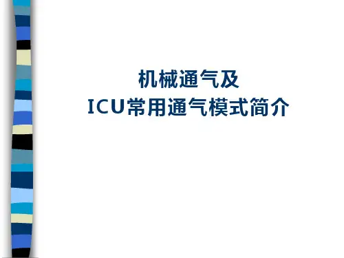 机械通气及ICU常用通气模式简介