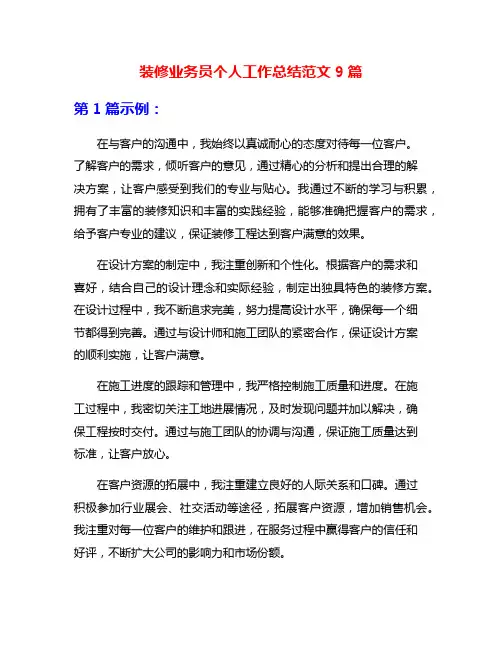 装修业务员个人工作总结范文9篇