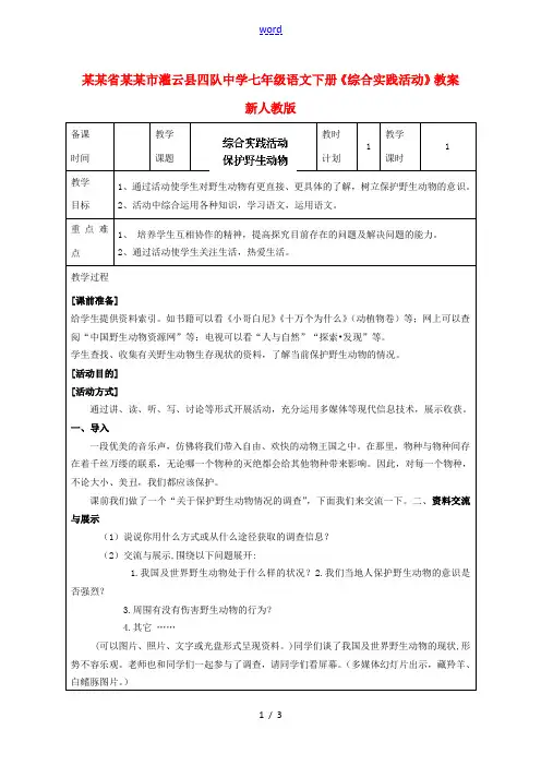 江苏省连云港市灌云县四队中学七年级语文下册《综合实践活动》教案 新人教版