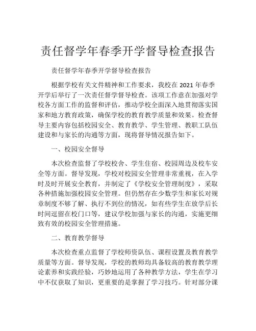 责任督学年春季开学督导检查报告