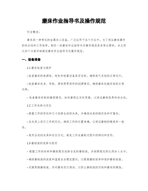 磨床作业指导书及操作规范