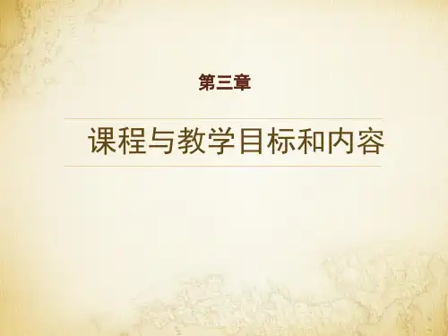 第三章 第一节 课程与教学目标分析