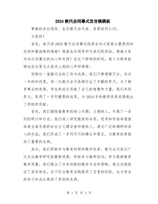 2024教代会闭幕式发言稿模板