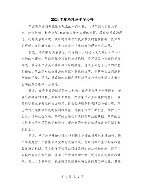2024年政治理论学习心得(三篇)
