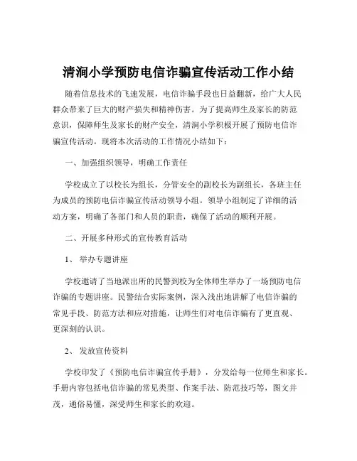 清涧小学预防电信诈骗宣传活动工作小结