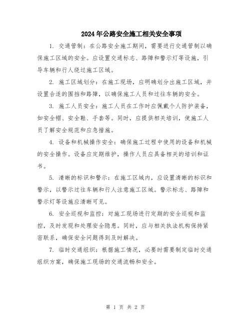 2024年公路安全施工相关安全事项