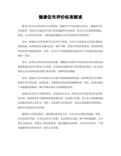健康住宅评价标准解读