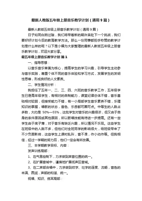 最新人教版五年级上册音乐教学计划（通用9篇）