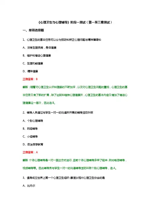 《心理卫生与心理辅导》阶段一测试(第一至三章测试)