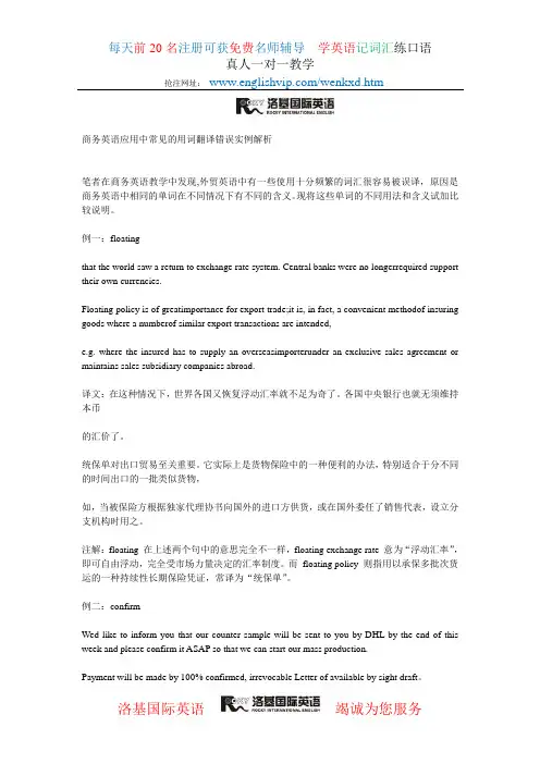 商务英语应用中常见的用词翻译错误实例解析