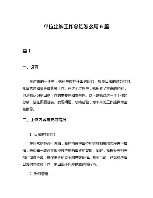 单位出纳工作总结怎么写6篇